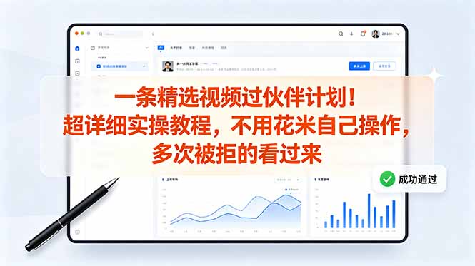 （18838期）一条精选视频过伙伴计划！超详细实操教程，不用花米自己操作，多次被拒的看过来 - 臻优资源网