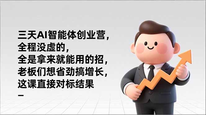 （17045期）三天AI智能体创业营，全程没虚的，全是拿来就能用的招，老板们想省劲搞增长，这课直接对标结果 - 臻优资源网