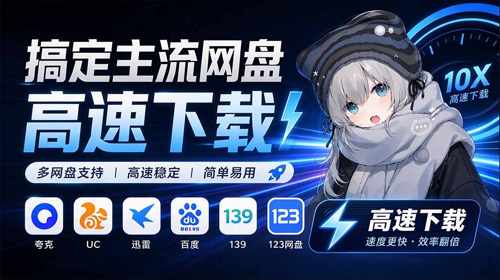 （20968期）支持多久主流网盘平台并解析高速下载，Github上最新的开源工具！永久免费使用，YunX云析桌面版 - 臻优资源网