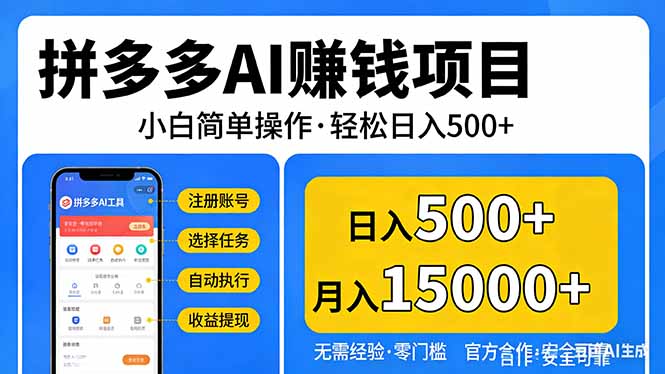 （17674期）拼多多AI赚钱项目，小白简单操作，轻松日入500＋【独家视频教程】 - 臻优资源网