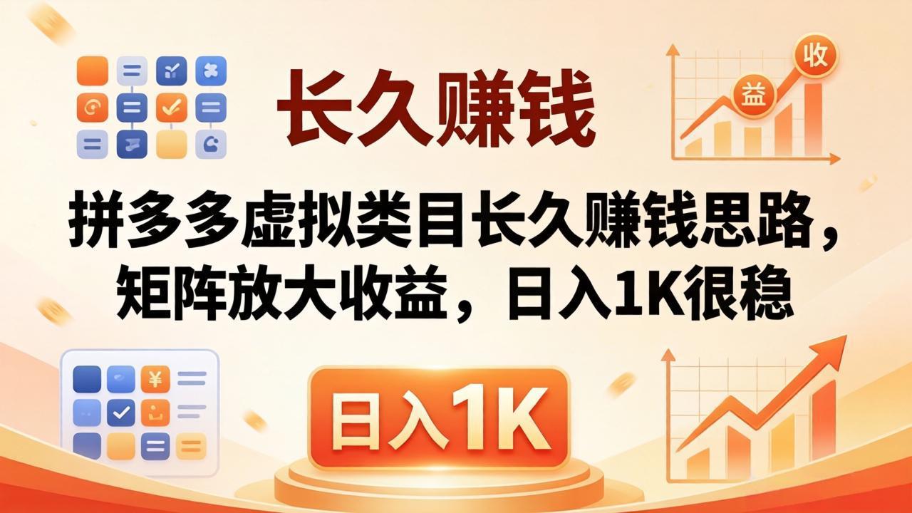 （18310期）亲测有效！拼多多虚拟类目长久赚钱思路，矩阵放大收益，日入 1K 很稳 - 臻优资源网