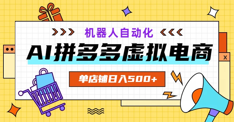 （19097期）AI拼多多虚拟电商，配合机器人打造一个日入500的自动化店铺 - 臻优资源网