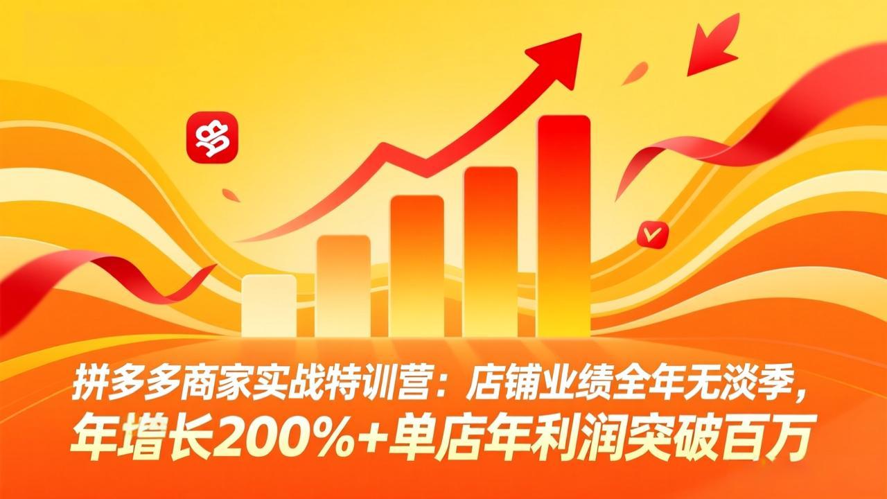 （17717期）拼多多商家实战特训营：店铺业绩全年无淡季，年增长200%+单店年利润突破百万(26年3月更新) - 臻优资源网