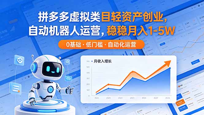 （18466期）拼多多虚拟类目轻资产创业，自动机器人运营，稳稳月入 1-5W - 臻优资源网