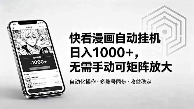 （18590期）快看漫画自动挂机日入1000+，无需手动可矩阵放大 - 臻优资源网