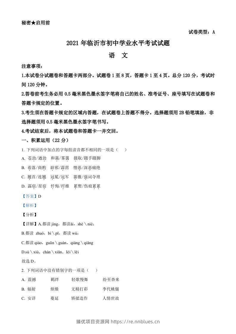 山东省临沂市2021年中考语文试题（含答案） - 臻优资源网