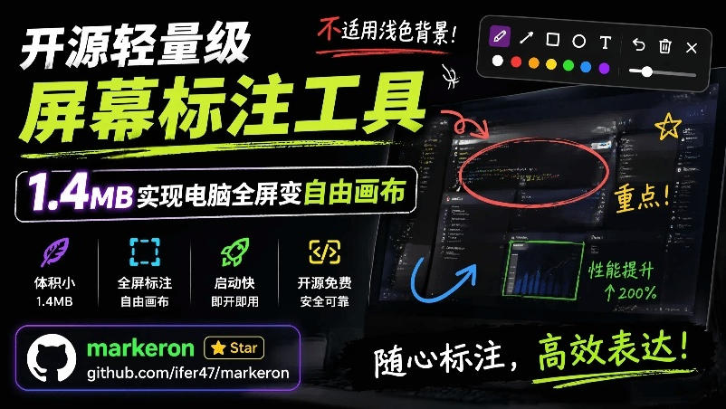 （19132期）开源轻量级屏幕标注工具，1.4MB实现电脑全屏变自由画布！支持8种标注工具和全键盘操控MarkerOn - 臻优资源网