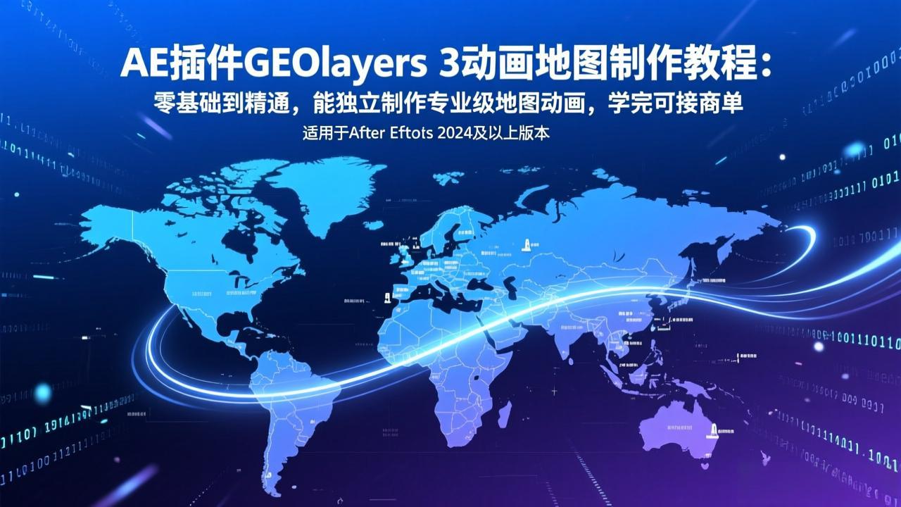 （17380期）AE插件GEOlayers 3动画地图制作教程：零基础到精通，能独立制作专业级地图动画，学完可接商单 - 臻优资源网