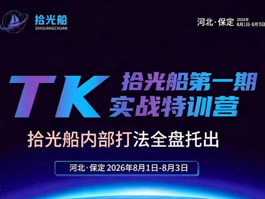 （19792期）拾光船TikTok美区带货实战特训营，首期不藏私，拾光船内部打法全盘托出，2026年8月线下课 - 臻优资源网