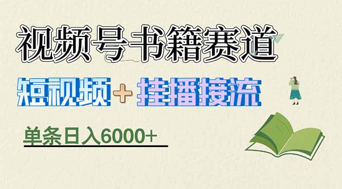 （17761期）揭秘视频号书籍赛道短视频带货，一条短视频通过挂播接流，躺赚6000+ - 臻优资源网