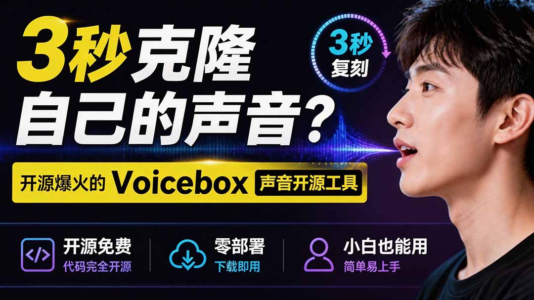（19620期）3秒克隆自己的声音？开源爆火的 Voicebox 声音开源工具，实测体验超好，零部署小白也能直接用 - 臻优资源网