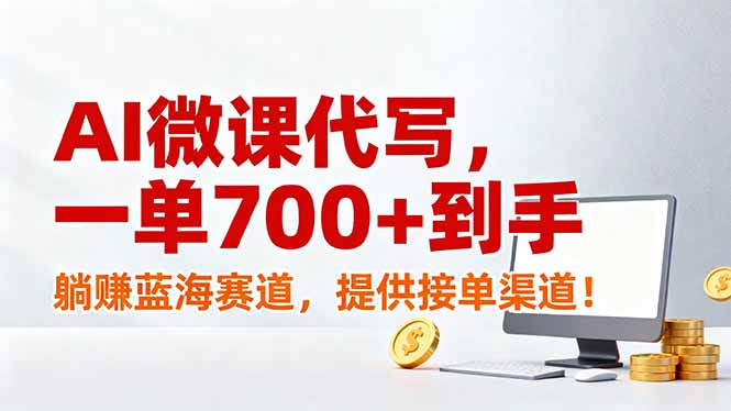 （17188期）AI微课代写，一单700+到手，躺赚蓝海赛道，提供接单渠道！ - 臻优资源网