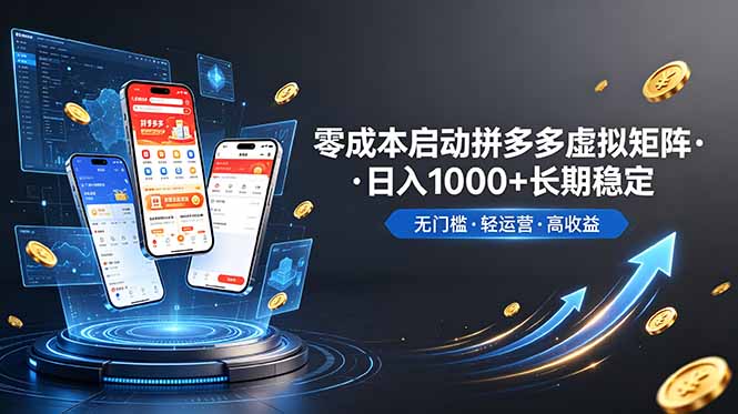 （19098期）不用投资大额本钱零成本启动，做拼多多虚拟矩阵，长期稳定！轻松维持日入 1000 - 臻优资源网
