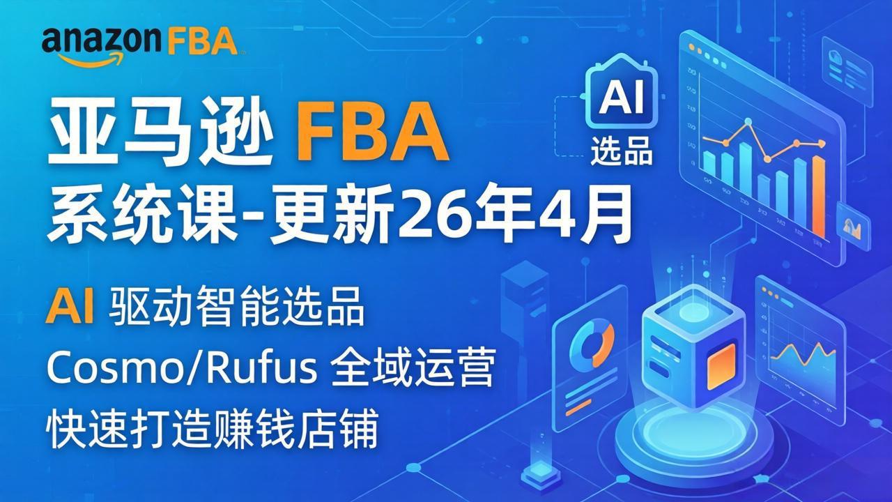 （18194期）亚马逊 FBA 系统课程（更新26年4月）335节全流程教学，从选品广告到AI应用，零基础新手轻松上手 - 臻优资源网