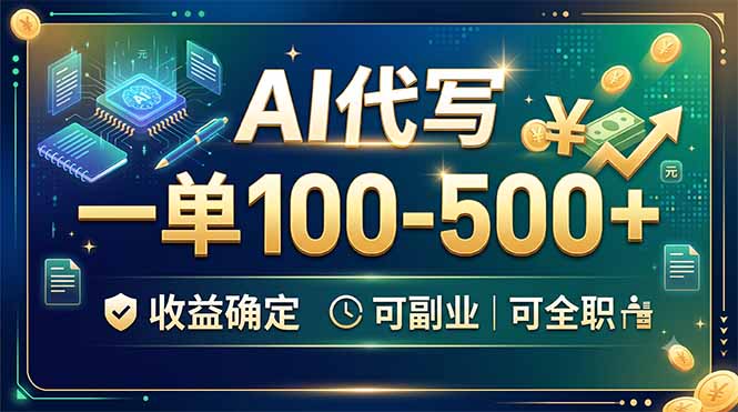 （19449期）AI代写，一单100-500+，收益确定，可副业可全职 - 臻优资源网