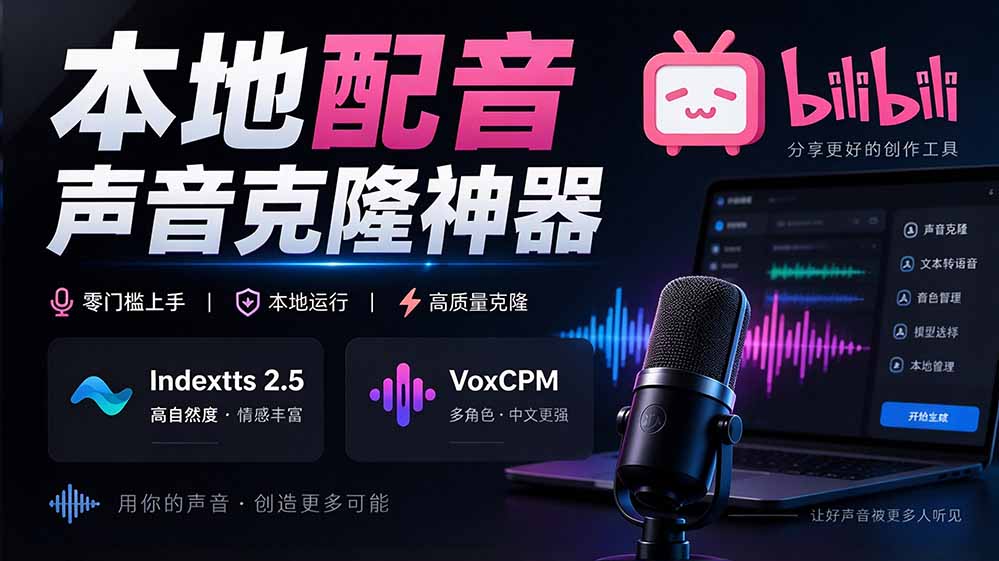 （20727期）GitHub 最新开源宝藏项目！本地配音与声音克隆能力都齐了，支持Indextts 2.5和VoxCPM等模型 yovoice - 臻优资源网