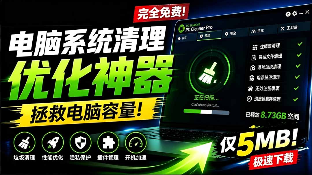 （19282期）轻松吊打Win系统自带工具！电脑清理优化神器，拯救电脑容量，仅5MB，完全免费使用 PC Cleaner Pro - 臻优资源网