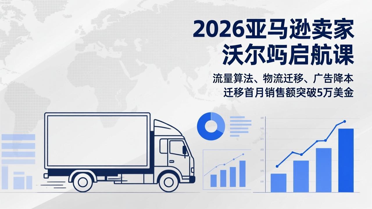 （17416期）2026亚马逊卖家沃尔玛启航课，流量算法、物流迁移、广告降本，迁移首月销售额突破5万美金 - 臻优资源网