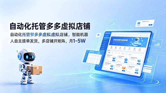 （18738期）自动化托管多多虚拟店铺，智能机器人自主接单发货，多店铺开矩阵，月1-5W - 臻优资源网