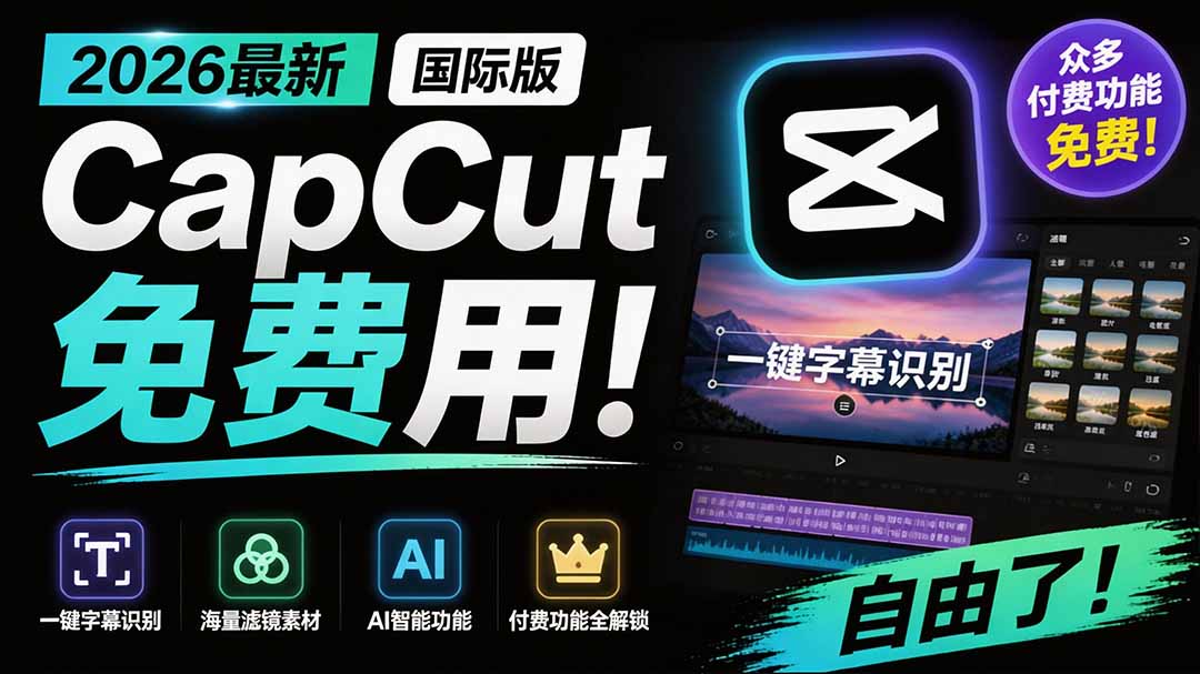 （19621期）2026最新国际版剪映！CapCut 众多付费功能免费用，一键字幕识别 / 滤镜素材 / AI智能功能自由了 CapCut - 臻优资源网