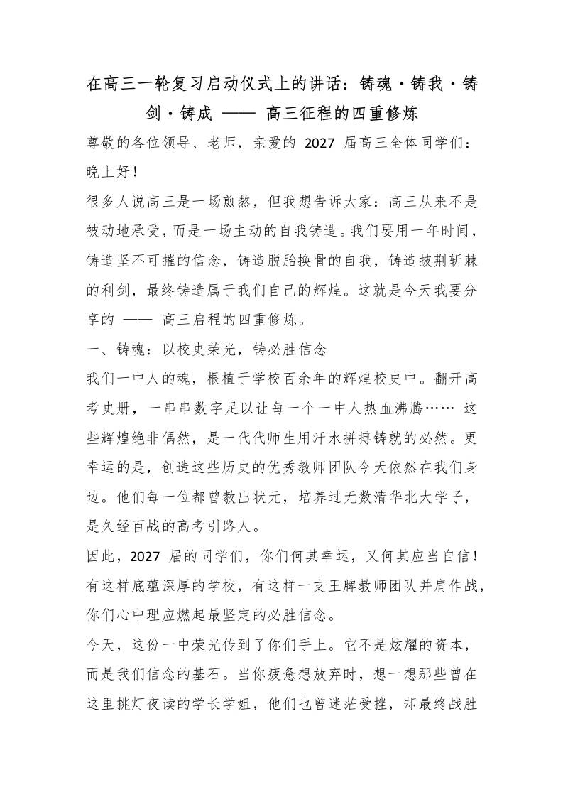 在高三一轮复习启动仪式上的讲话：铸魂・铸我・铸剑・铸成——高三征程的四重修炼 - 臻优资源网