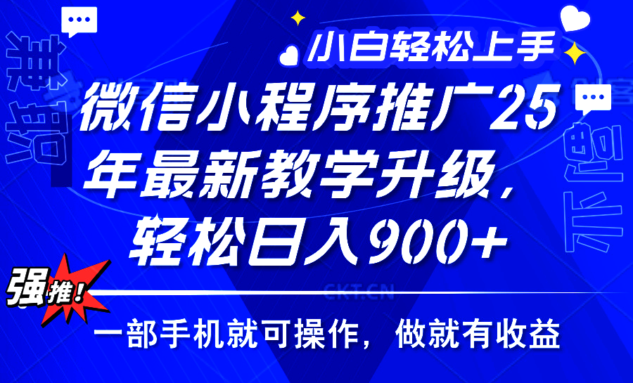 25年微信小程序推广，最新玩法，保底日入900+，一部手机就可操作 - 臻优资源网
