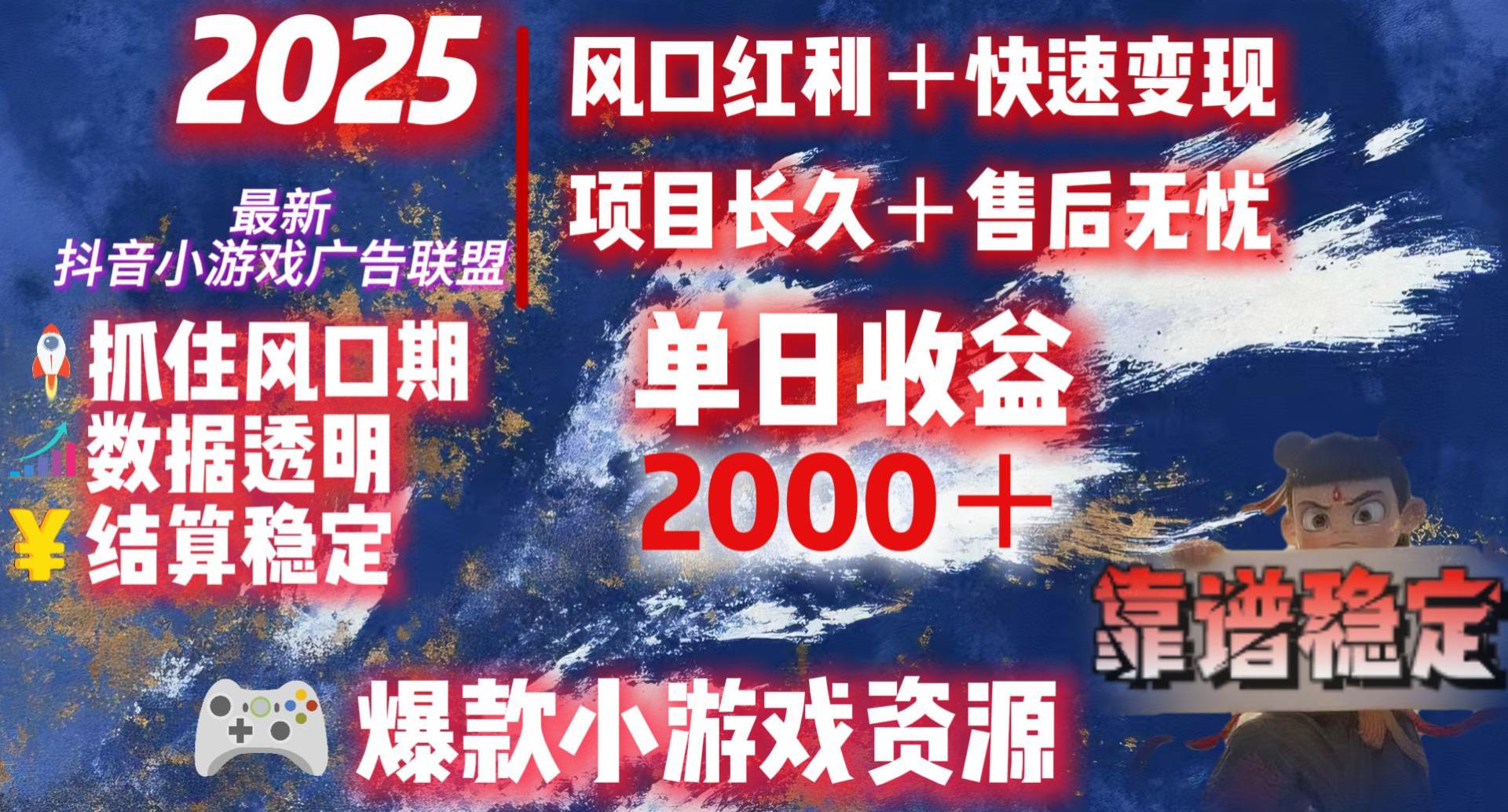 2025最新抖音小游戏广告联盟，日赚2000＋从零开始的财富逆袭 - 臻优资源网