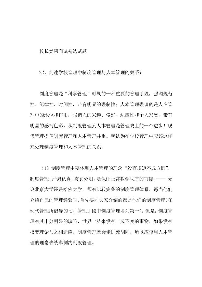 校长竞聘面试精选试题22简述学校管理中制度管理与人本管理的关系 - 臻优资源网