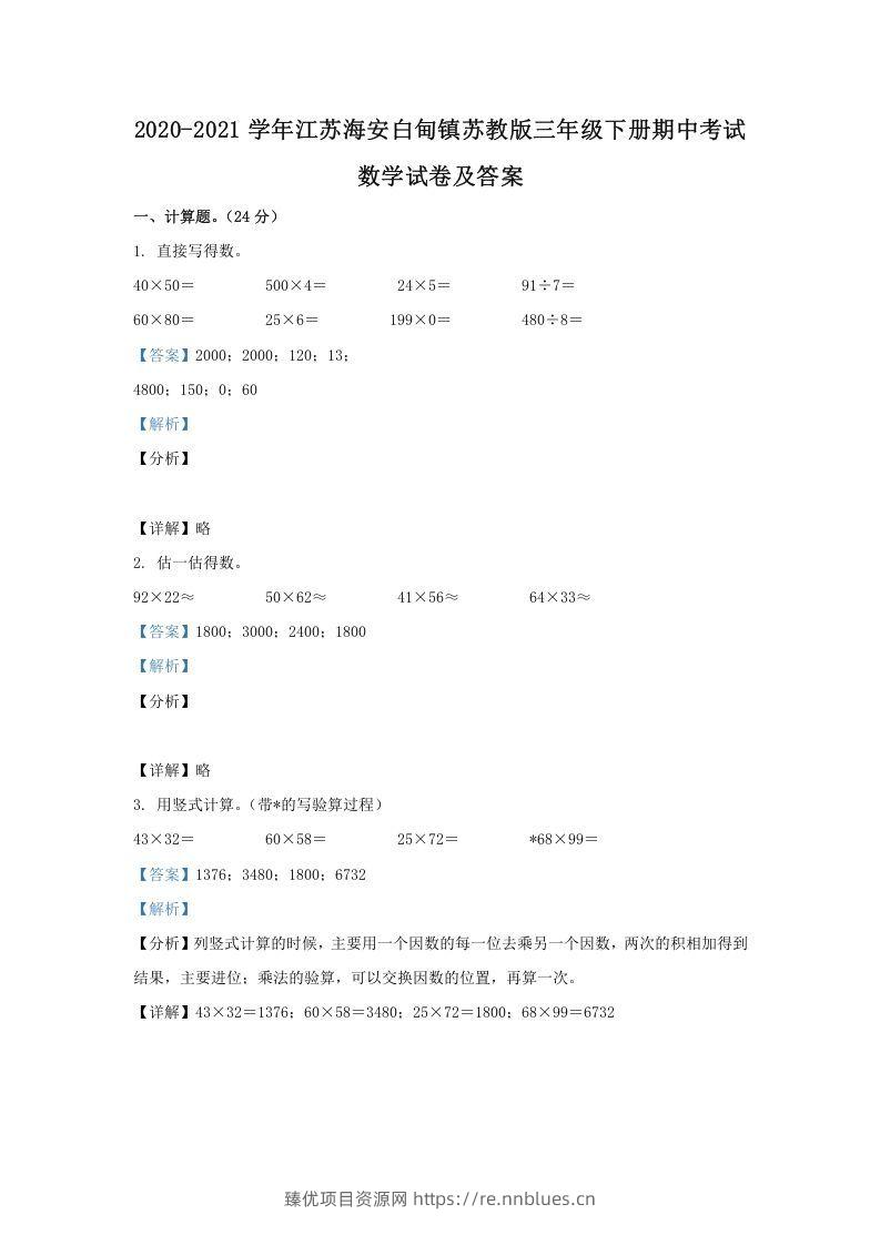 2020-2021学年江苏海安白甸镇苏教版三年级下册期中考试数学试卷及答案(Word版) - 臻优资源网