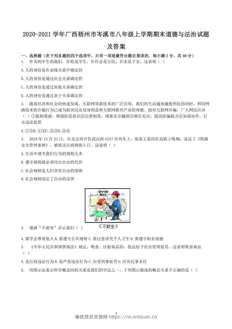 2020-2021学年广西梧州市岑溪市八年级上学期期末道德与法治试题及答案(Word版) - 臻优资源网