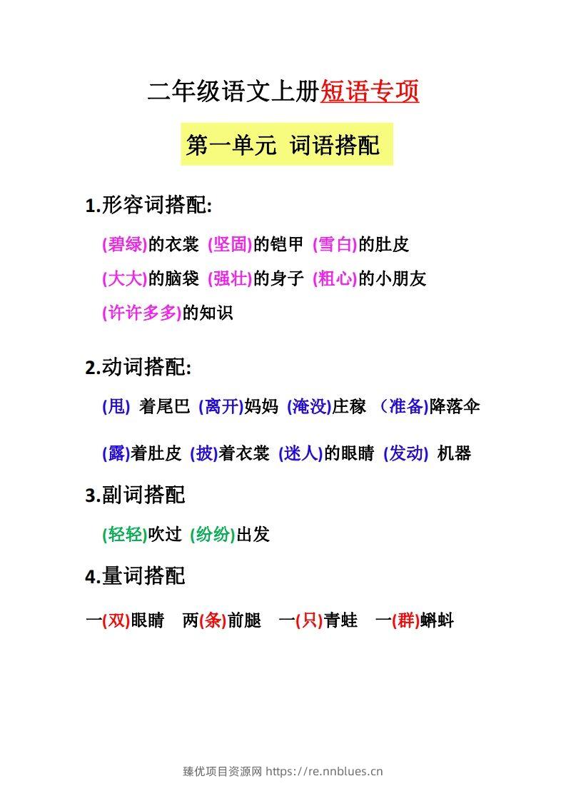 【二上语文】（全册）短语专项 - 臻优资源网