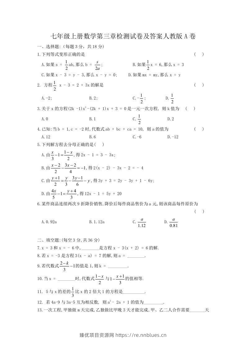 七年级上册数学第三章检测试卷及答案人教版A卷(Word版) - 臻优资源网