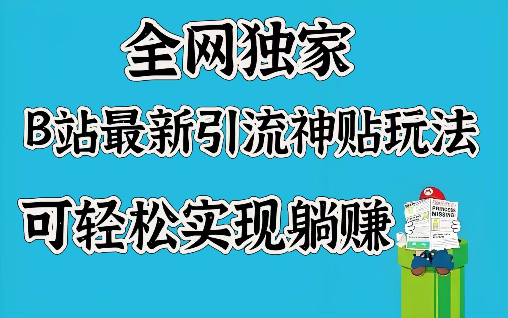全网独家，B站最新引流神贴玩法，可轻松实现躺赚 - 臻优资源网