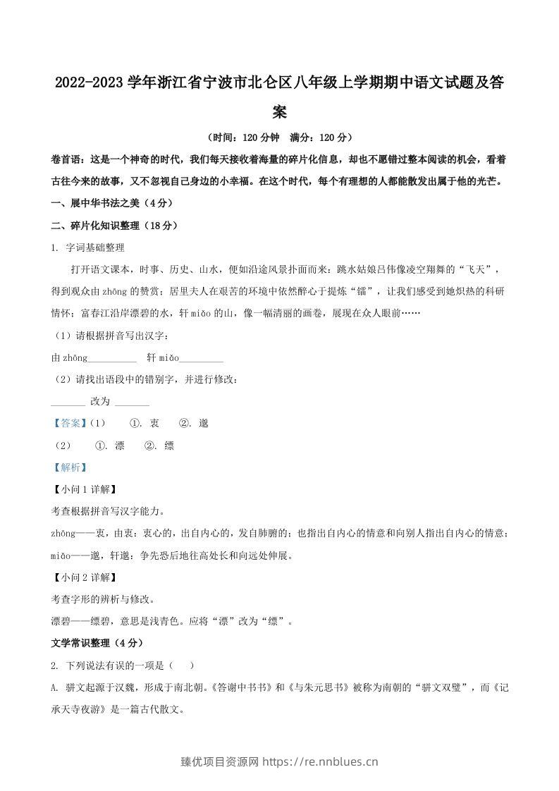 2022-2023学年浙江省宁波市北仑区八年级上学期期中语文试题及答案(Word版) - 臻优资源网