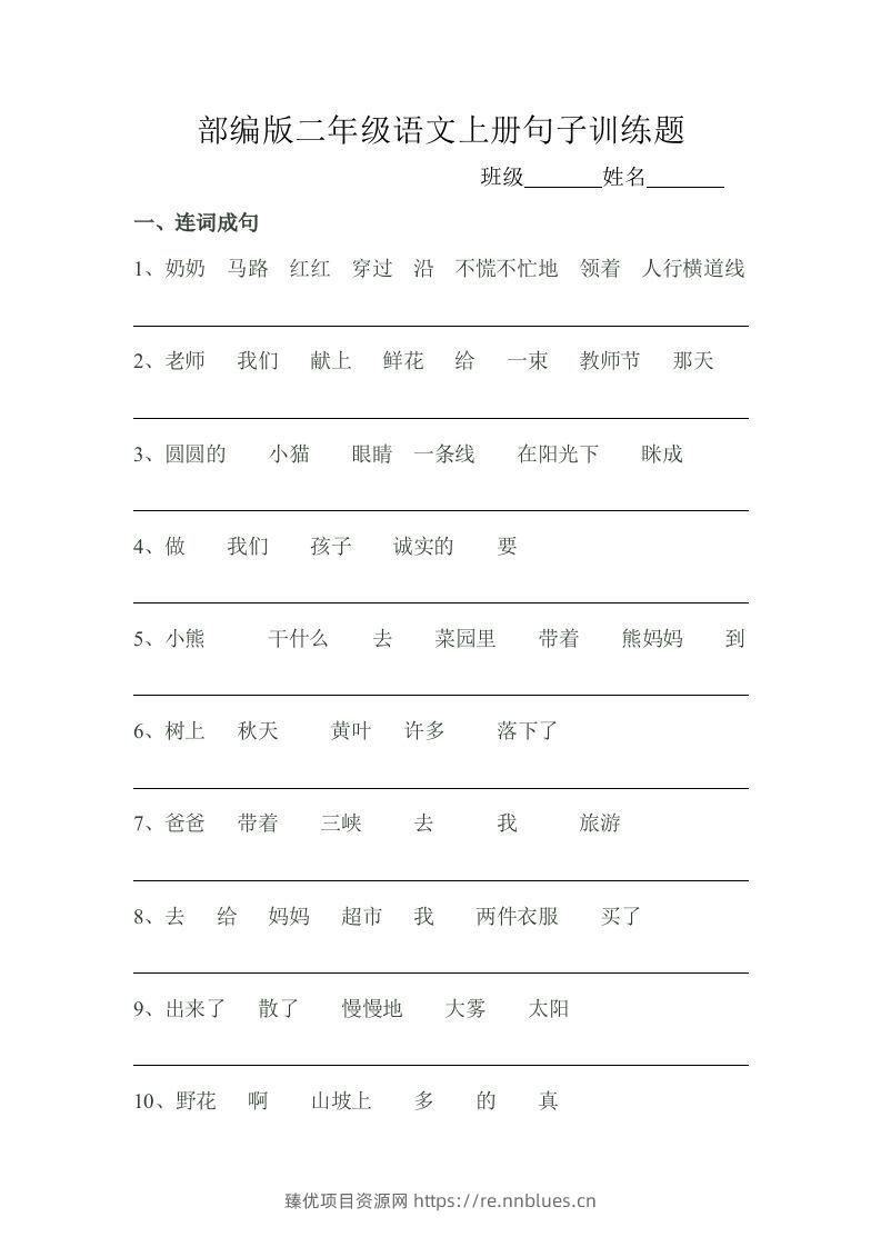 部编版二年级语文上册句子训练题 - 臻优资源网