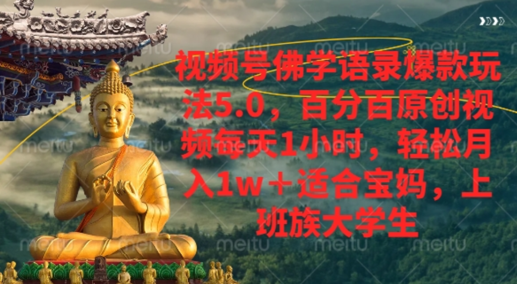 视频号佛学语录爆款新玩法,百分百原创视频每天1小时,轻松月入1w+, - 臻优资源网