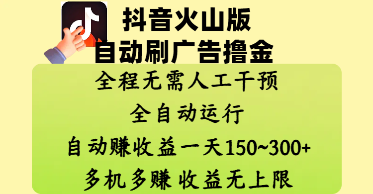 抖音火山版自动刷广告撸金 ,全程脱离人工自动运行,自动赚收益,一天150~300,多机多赚,收益无上限 - 臻优资源网