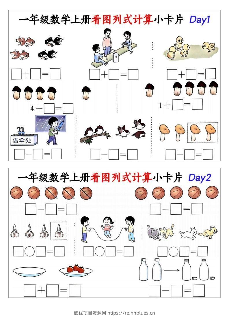 一年级数学上册看图列式计算小卡片 - 臻优资源网
