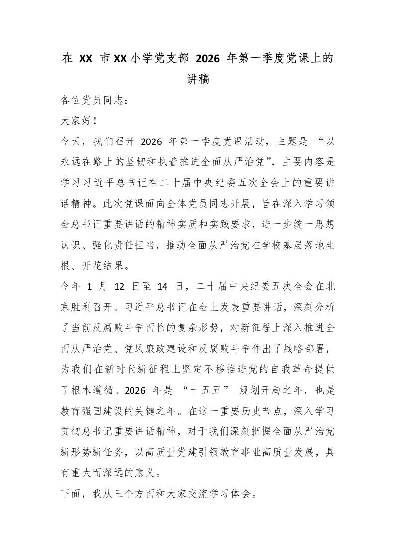 在XX市XX小学党支部2026年第一季度党课上的讲稿 - 臻优资源网