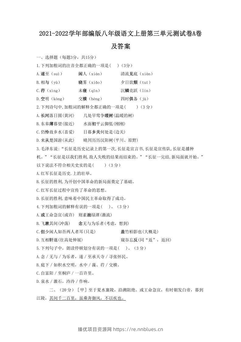 2021-2022学年部编版八年级语文上册第三单元测试卷A卷及答案(Word版) - 臻优资源网