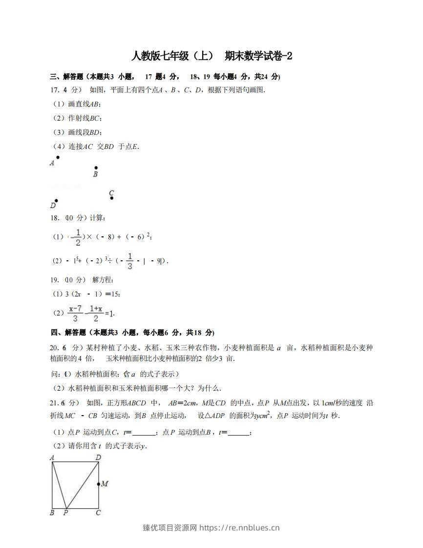 七年级（上）数学期末试卷7-2卷人教版 - 臻优资源网