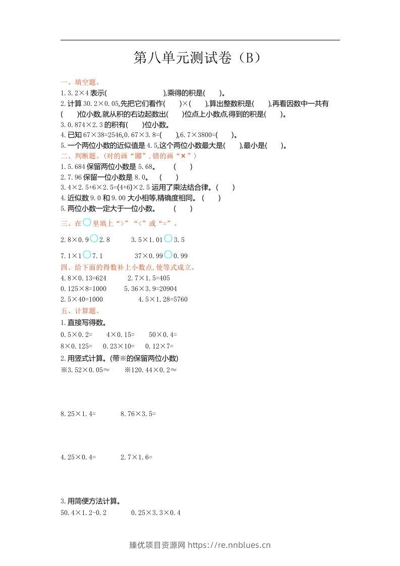 五上54制青岛版数学第八单元检测卷.1 - 臻优资源网