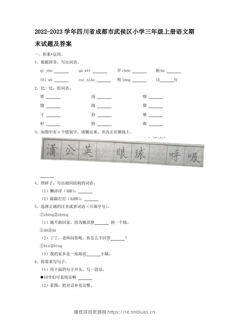 2022-2023学年四川省成都市武侯区小学三年级上册语文期末试题及答案(Word版) - 臻优资源网