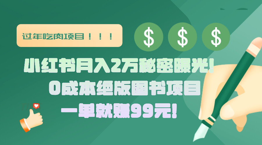 小红书月入2万秘密曝光！绝版图书项目，一单就赚99元！ - 臻优资源网