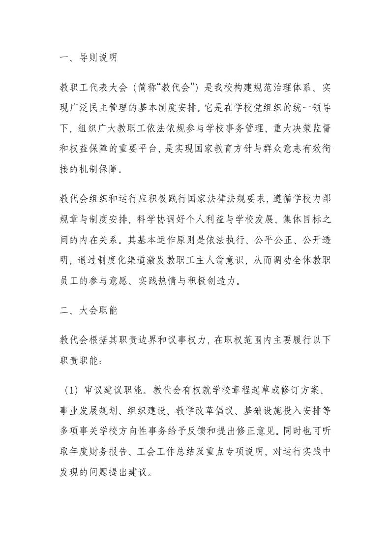学校教职工代表大会制度（2025年12月修订） - 臻优资源网