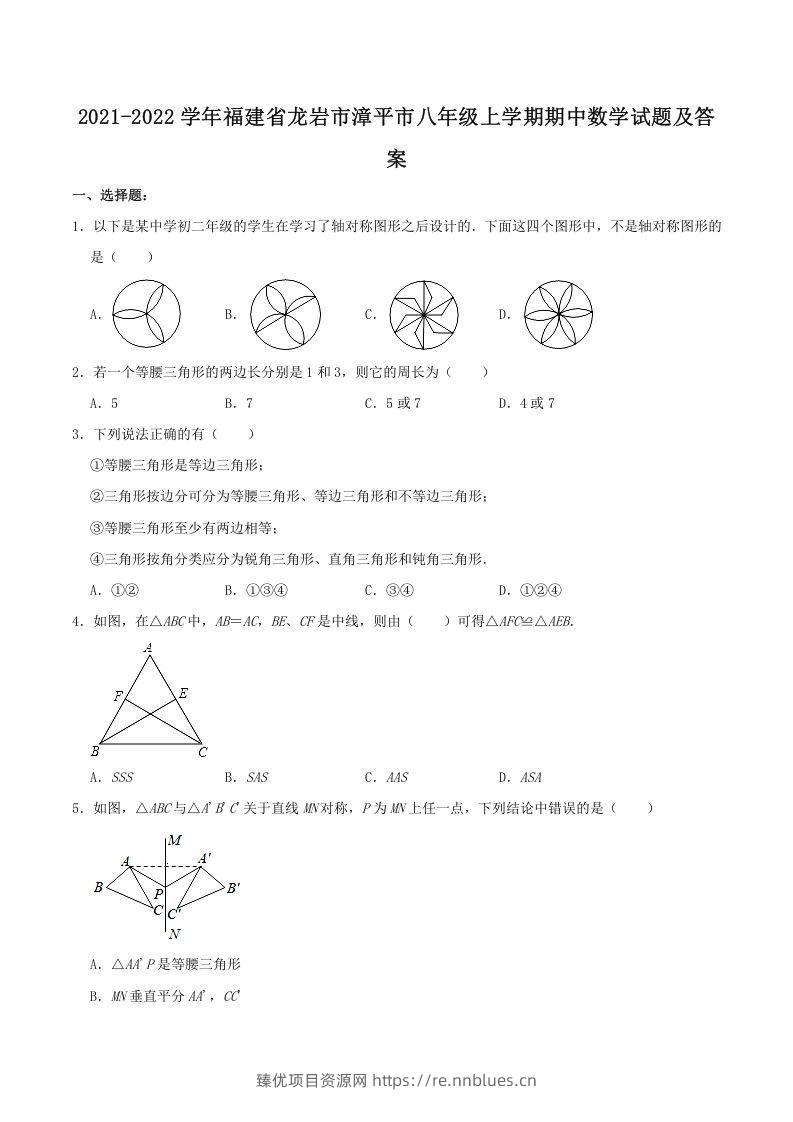 2021-2022学年福建省龙岩市漳平市八年级上学期期中数学试题及答案(Word版) - 臻优资源网