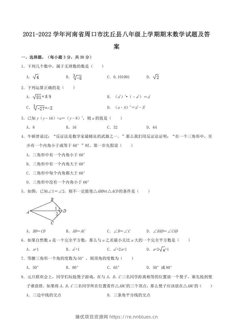 2021-2022学年河南省周口市沈丘县八年级上学期期末数学试题及答案(Word版) - 臻优资源网