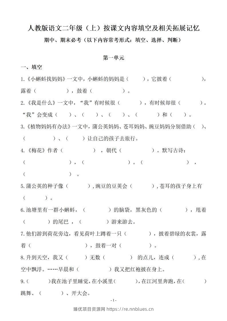 二（上）语文(期末必考)按课文内容填空及相关延伸记忆 - 臻优资源网