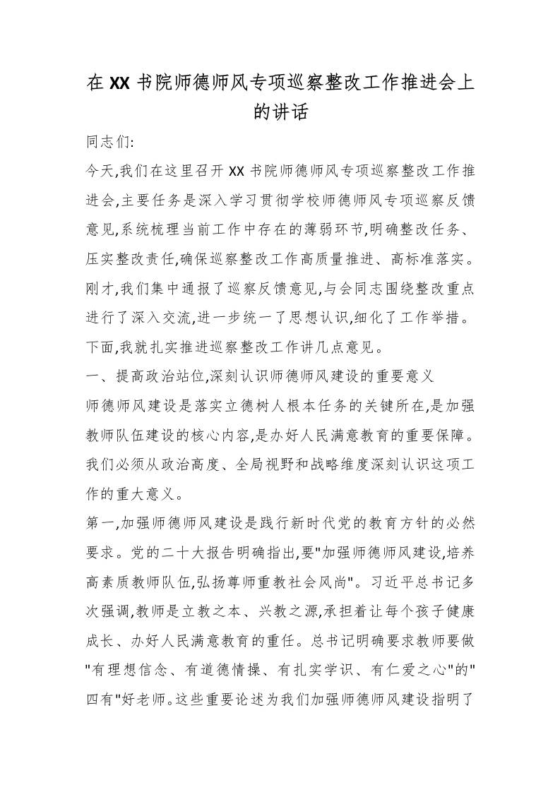 在XX书院师德师风专项巡察整改工作推进会上的讲话 - 臻优资源网