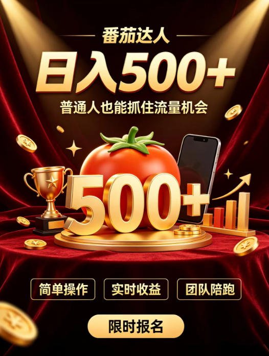 番茄达人日入500+？普通人也能参与？做番茄达人真的可行？零门槛番茄推文，新手也能上手做达人【揭秘】 - 臻优资源网
